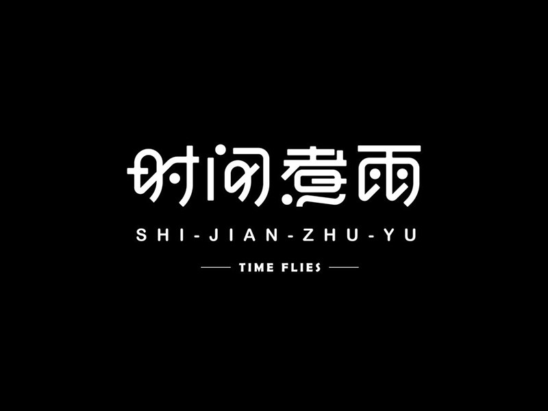 时间煮雨