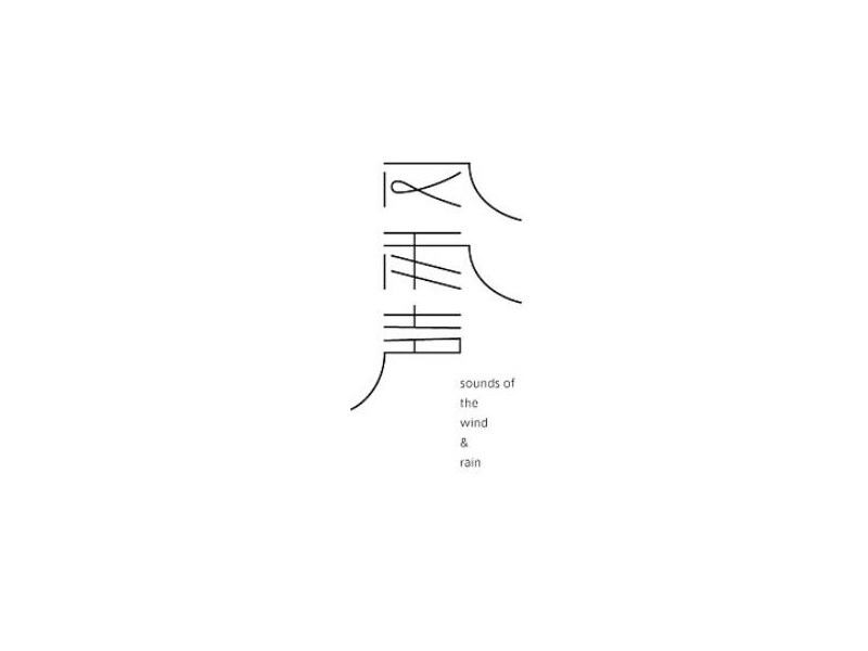 风雨声