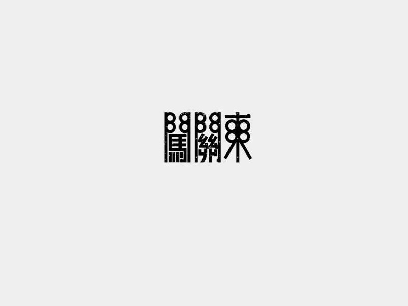 闯关东