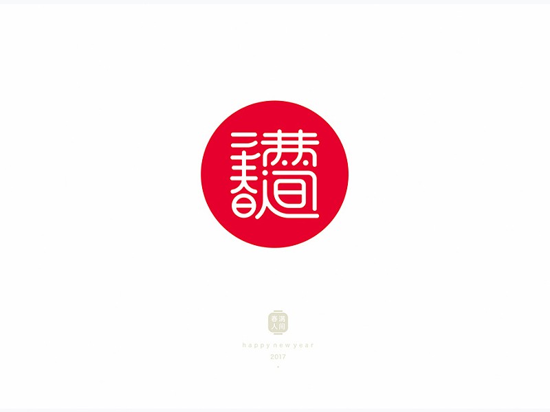 春满人间