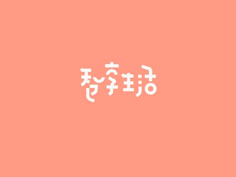 智享生活