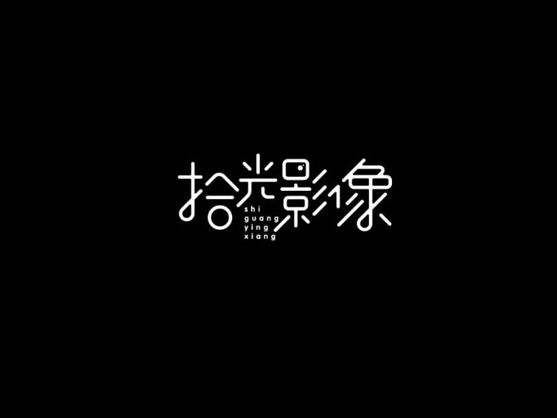 拾光影像