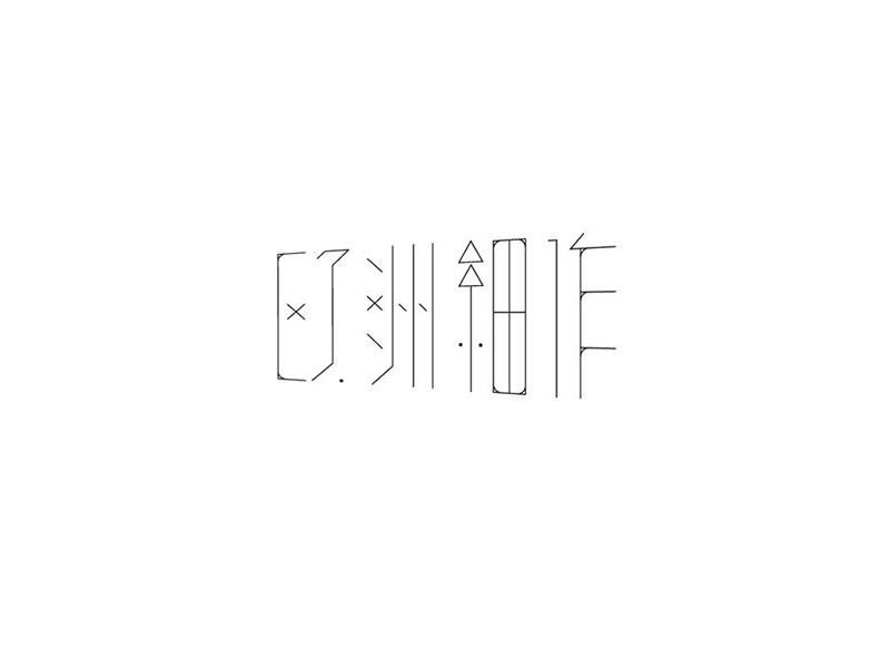 欧洲细作