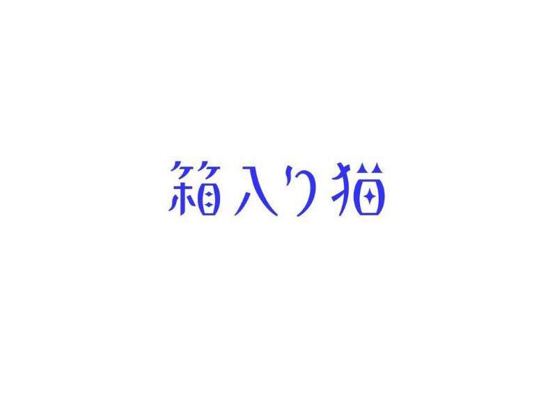 箱入猫