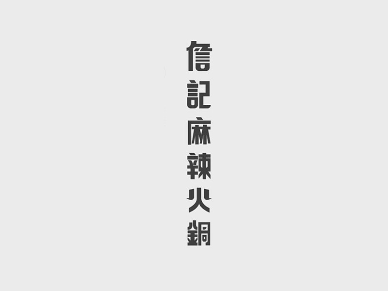 詹记麻辣火锅