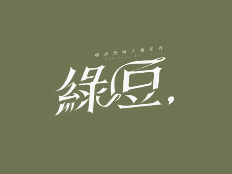 绿豆