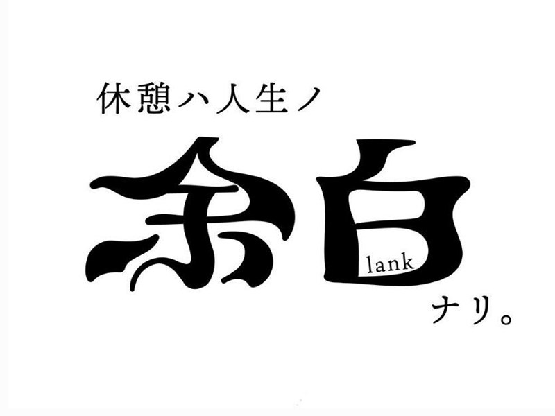 余白
