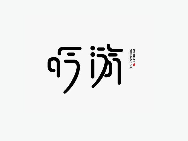 吟游