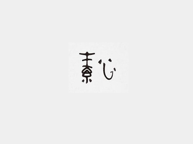 素心