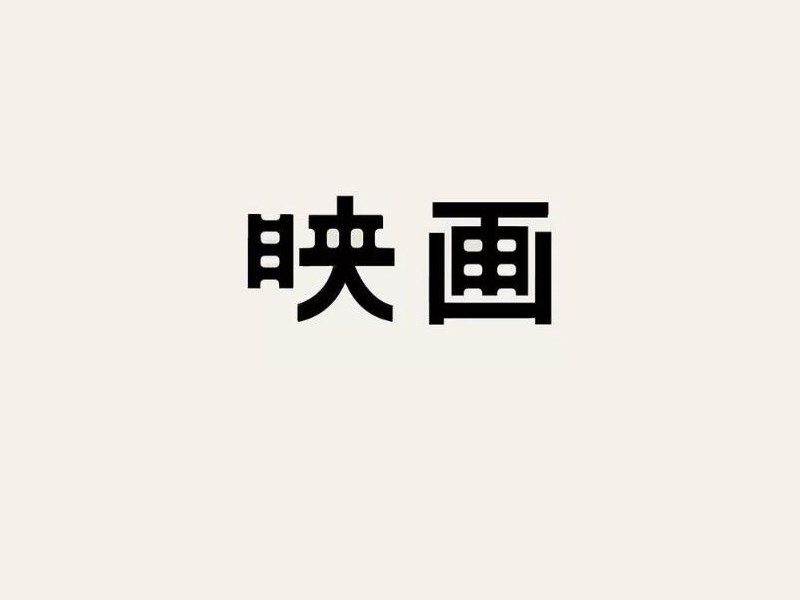 映画