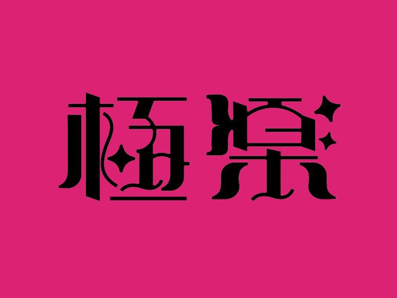 极乐