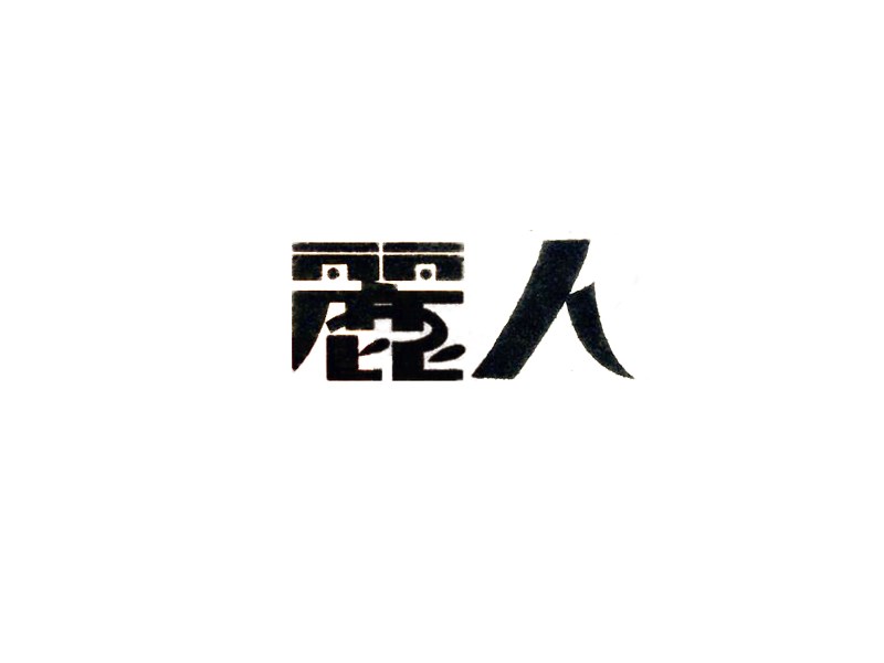 丽人