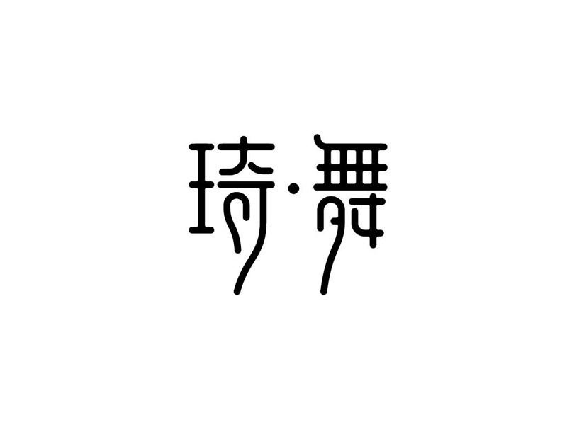 琦舞