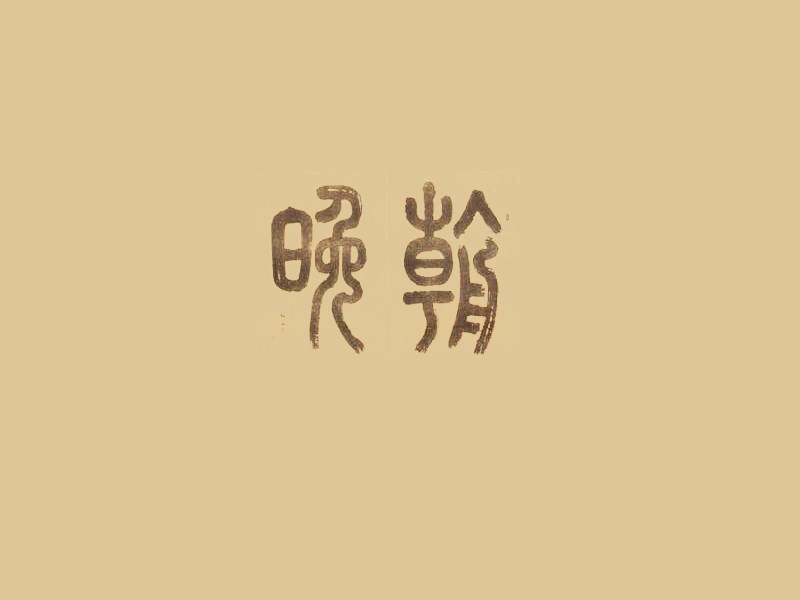 晚朝