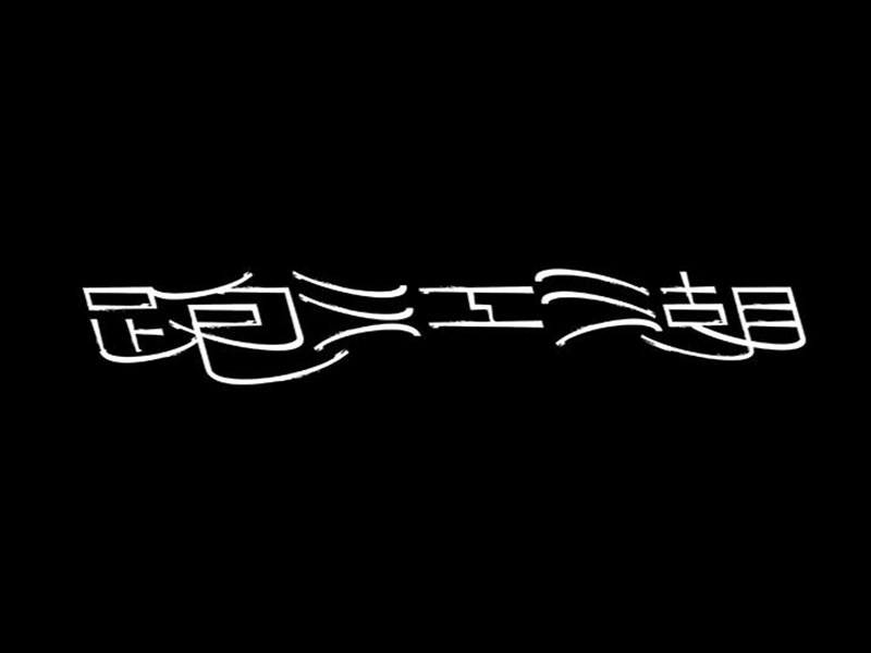 跑江湖