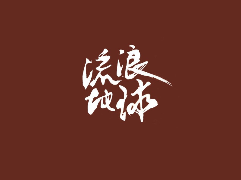 流浪地球