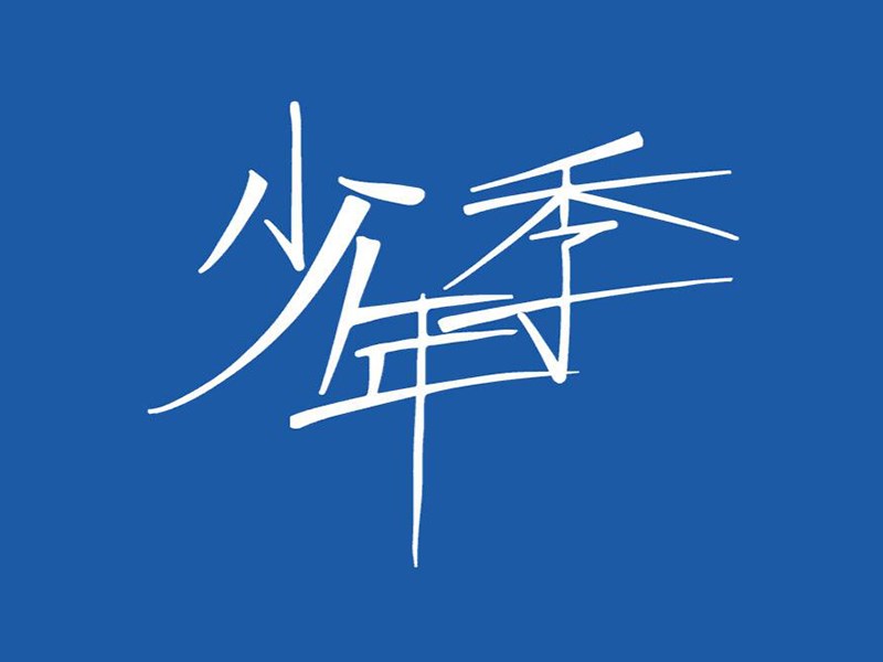 少年季