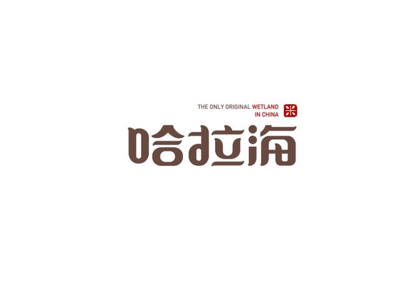哈拉海