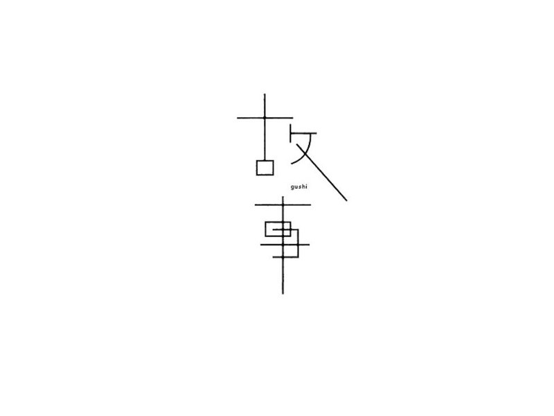 故事