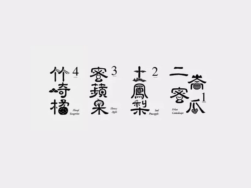 蜜瓜土凤梨苹果竹崎橘