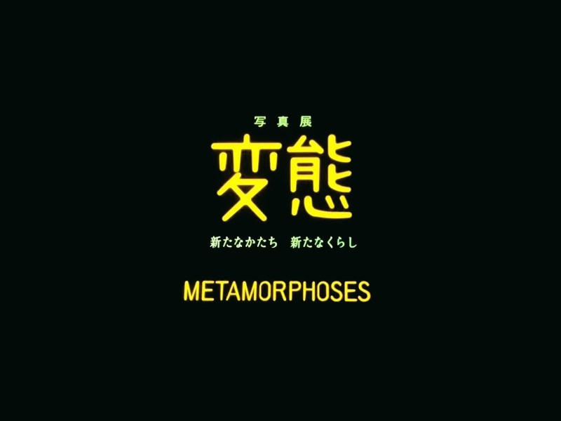 变态