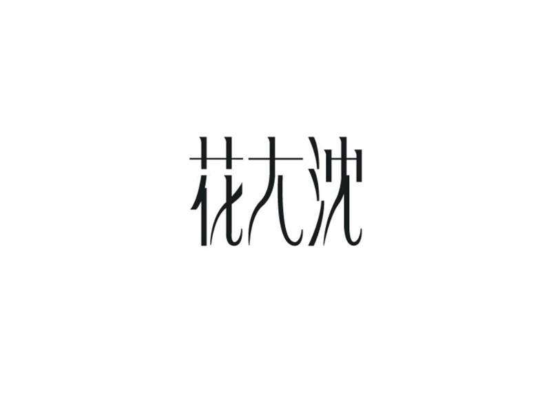 花大沈