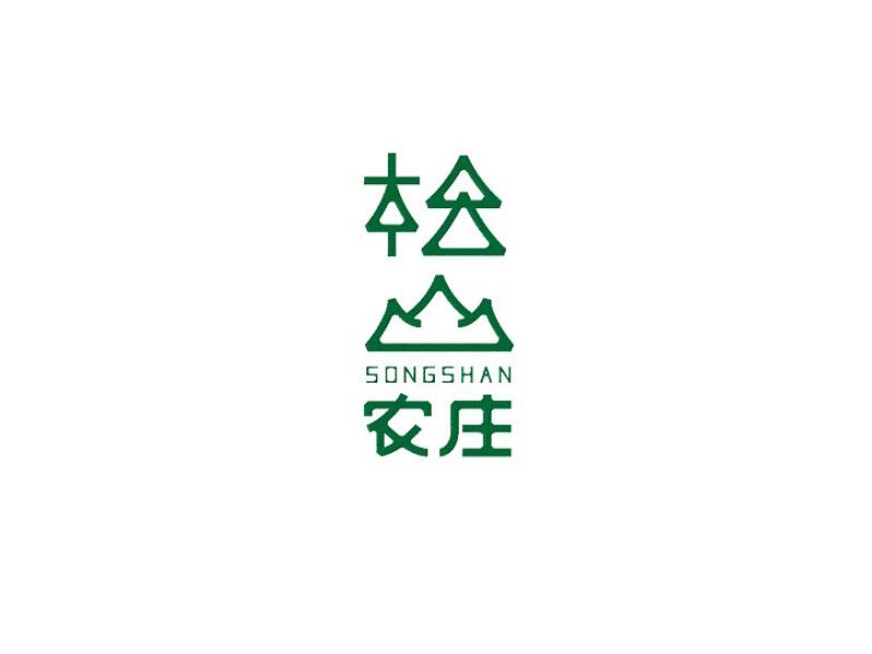 松山农庄