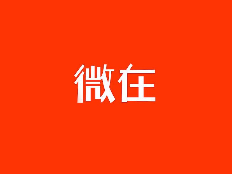 微在