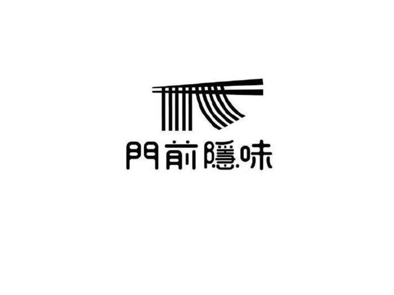 门前隐味