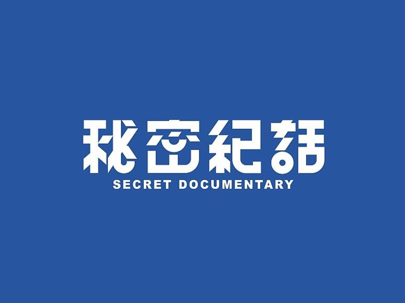 秘密纪话