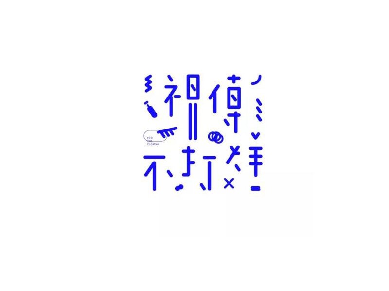视传不打烊