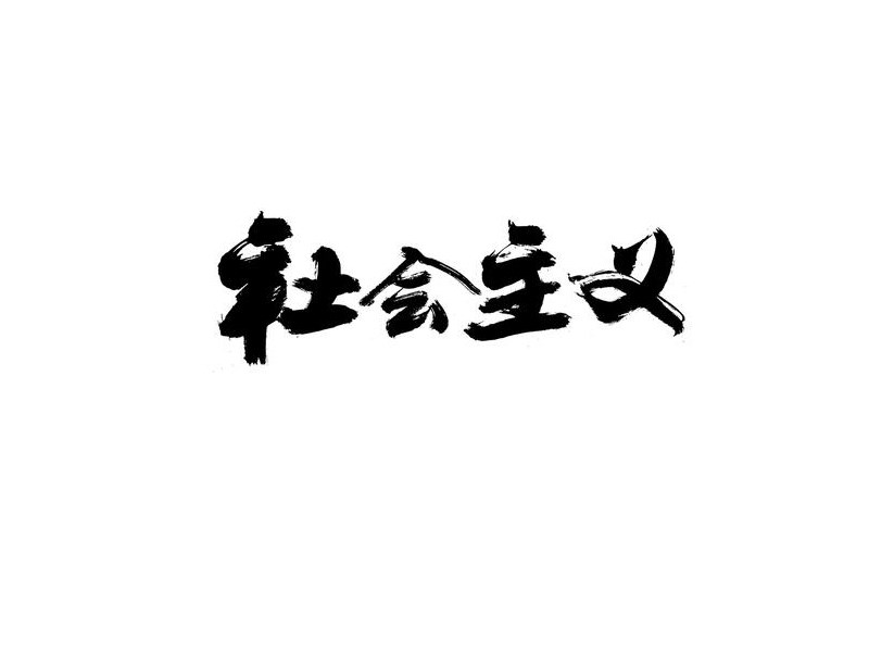 社会主义