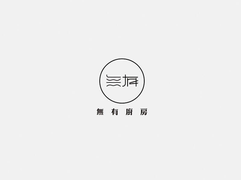 無有
