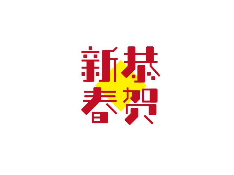 恭贺新春