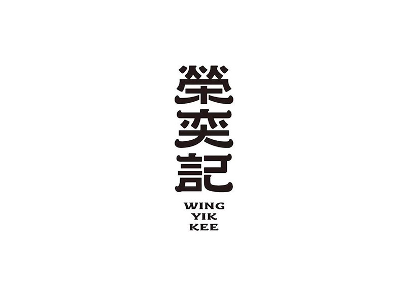 荣奕记