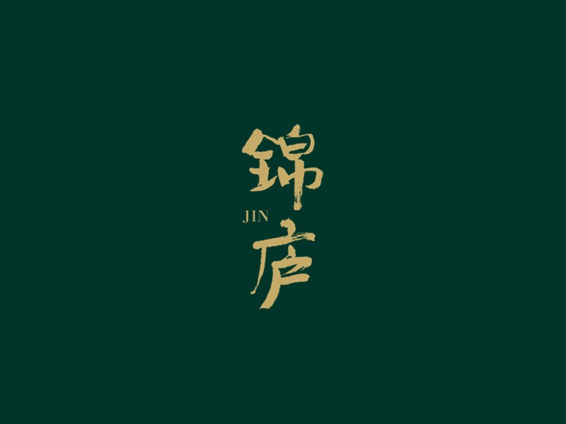 锦庐