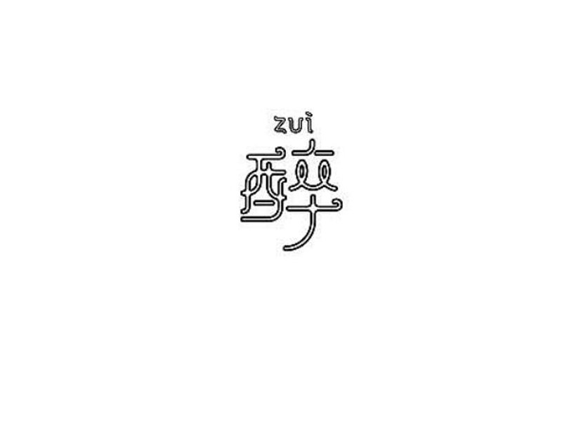 醉