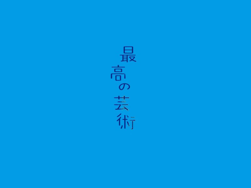 最高的艺术