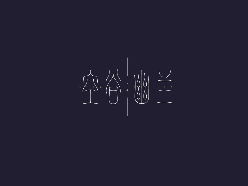空谷幽兰