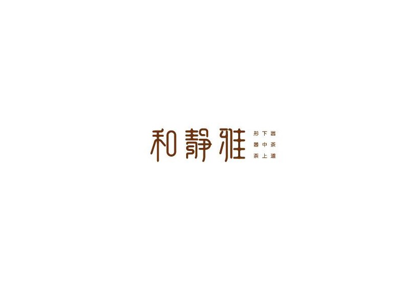 和静雅