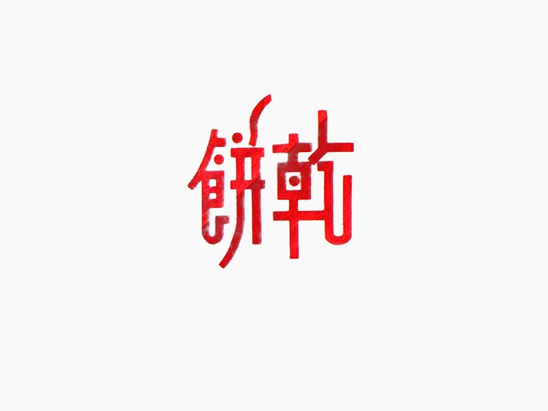 饼干