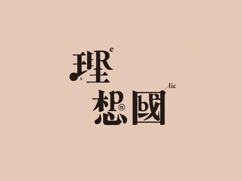 理想国