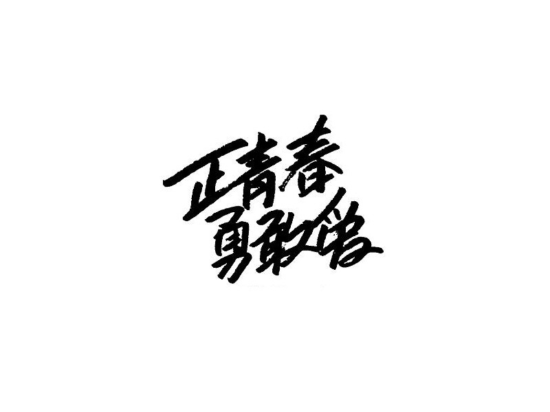 正青春勇敢爱