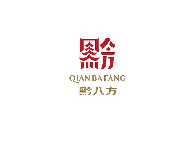 黔