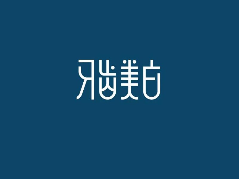 牙齿美白