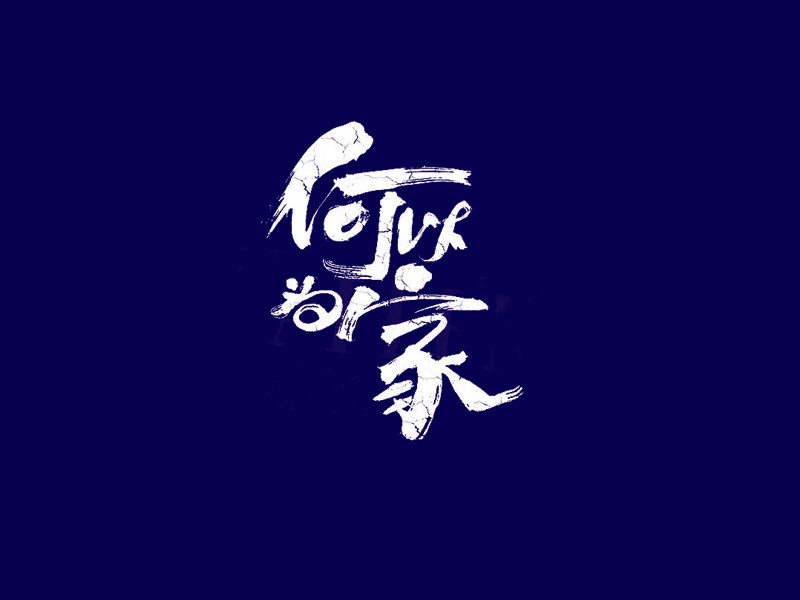 何以为家
