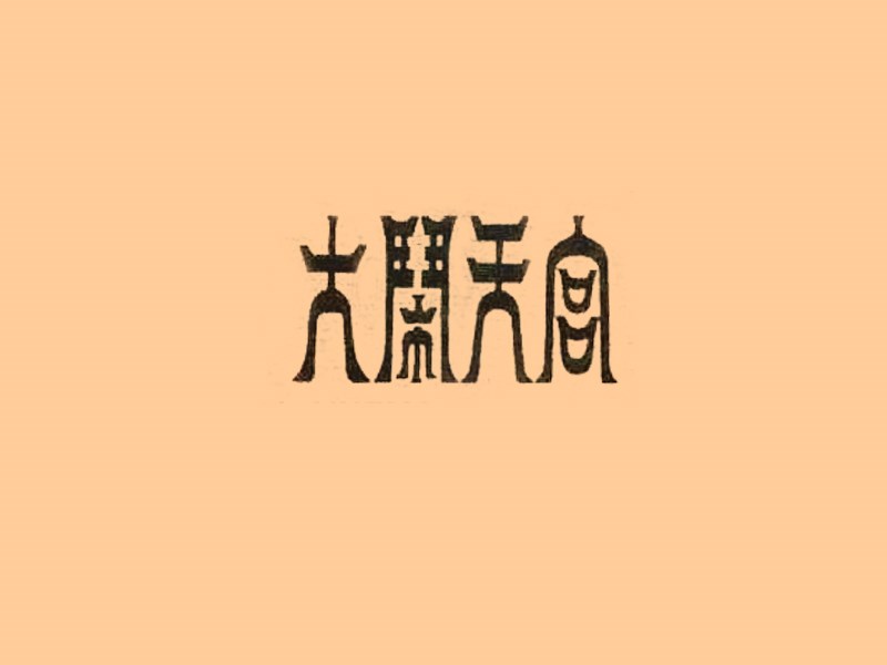 大闹天宫