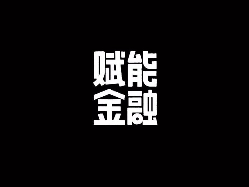 赋能金融
