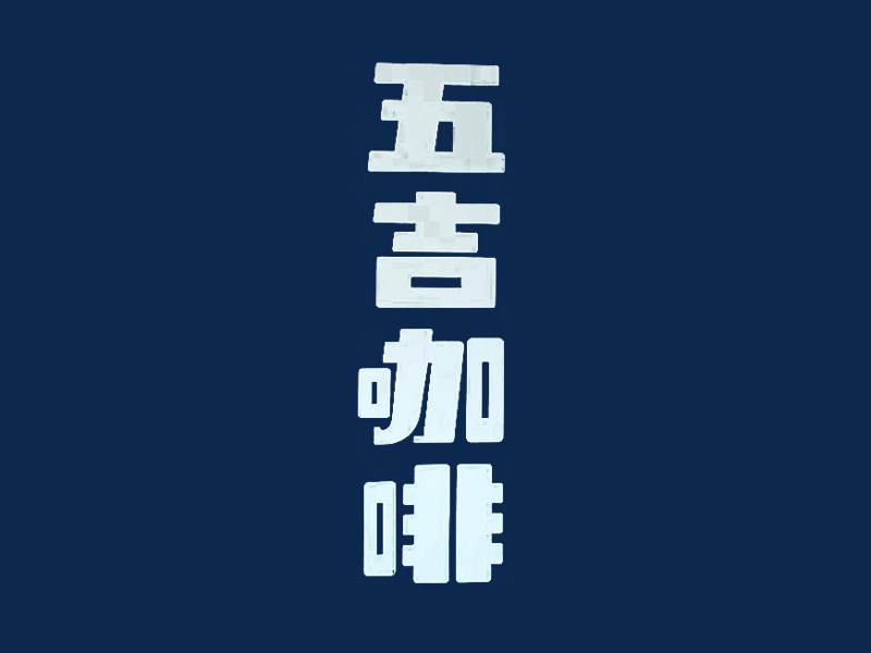 五吉咖啡