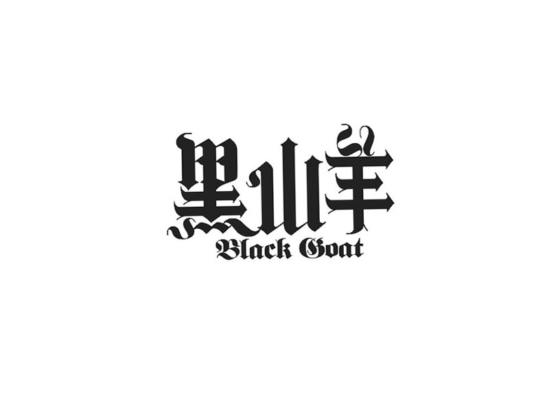 黑山羊